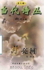 月亮河 1999 PDF电子版封面 7505932225 戈阳著