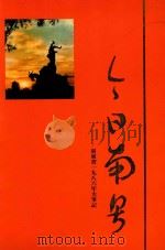 今日南粤 广东省1986年大事记 1987 PDF电子版封面 广州地区老新闻记者协会,《老人报》合编