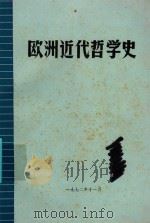 欧洲近代哲学史 1972 PDF电子版封面 安徽劳动大学哲学史编写组编