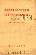 周总理在文艺工作座谈会和故事片创作会议上的讲话 摘要 1961 PDF电子版封面 广州日报编辑部编