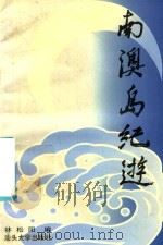 南澳岛纪游 1996 PDF电子版封面 7810361872 林松阳编