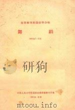 舞蹈 1963年7-12月 1963 PDF电子版封面 中国人民大学附属剪报资料图书卡片社编辑