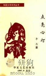 华夏文学系列丛书 点亮心灯 1997 PDF电子版封面 7800388395 李忠著;山野主编