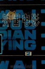外国电影参考资料  第2辑   1979  PDF电子版封面    《外国电影》编辑部编 