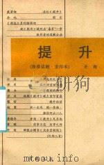 闲鹤丛书  提升（1995 PDF版）