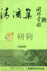 清流集 1994 PDF电子版封面 关则林著