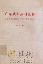 广东戏曲词目汇释 《简明戏剧辞典》中的广东戏曲词目 未定稿 1963 PDF电子版封面 广东文化局戏曲研究室编