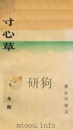南山风诗丛 寸心草 1993 PDF电子版封面 756140882X 戈阳著
