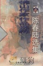 佛山作家作品选粹 1999 PDF电子版封面 7536031378 韩英等著