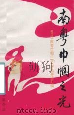 南粤巾帼之光 首屇南粤巾帼十杰评选事迹汇编 1995 PDF电子版封面 广东省妇女联合会编