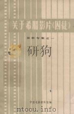 资料专集  1  关于希腊影片《囚徒》（ PDF版）