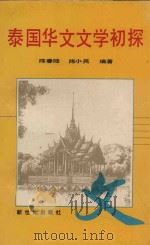 泰国华文文学初探 1990 PDF电子版封面 7540504528 陈春陆,陈小民编著