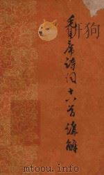 毛主席诗词十八首讲解 1957 PDF电子版封面 毛泽东著;臧克家讲解,周振甫注释