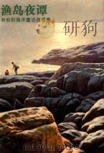 渔岛夜谭  林松阳海洋童话故事集   1997  PDF电子版封面  7810361880  林松阳著 