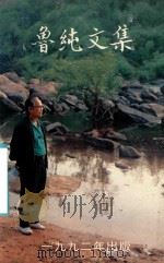 鲁纯文集   1992  PDF电子版封面    鲁纯著 