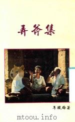 弄斧集 1991 PDF电子版封面 年腊梅著