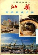 中国沿海城市 汕头旅游投资手册 1986 PDF电子版封面 汕头市委办公室,汕头经济特区宣传部,北京周报社合编
