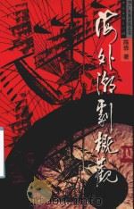 海外潮剧概观 1999 PDF电子版封面 陈骅著
