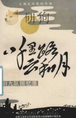 八千里路云和月演剧九队回忆录 1988 PDF电子版封面 演剧九队队史编辑委员会编