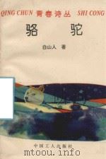 骆驼   1994  PDF电子版封面  7500816588  白山人著 