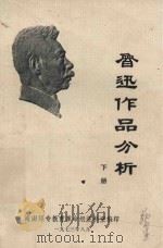 鲁迅作品分析 下 1973 PDF电子版封面 海南师专中文科资料室编印