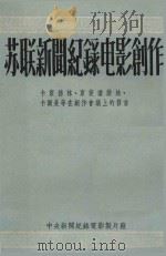 苏联新闻纪录电影创作 1958 PDF电子版封面 (苏)卡斯德林著