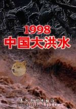 1998中国大洪水 1991 PDF电子版封面 7801134540 五洲传播中心,深圳特区报编