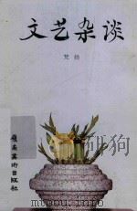 文艺杂谈 1997 PDF电子版封面 7536217390 梵扬著