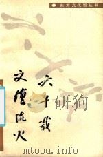 六十载文坛流火 1992 PDF电子版封面 7800744450 李望如著