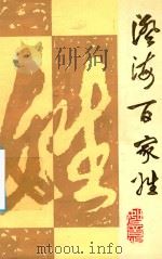 澄海百家姓 1990 PDF电子版封面 澄海县县志编纂委员会办公室编