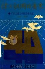 伟大祖国的广东 广东儿童文学优秀作品选 1949-1989 1989 PDF电子版封面 7218003486 黄庆云主编