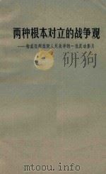 两种根本对立的战争观  彻底批判诋毁人民战争的一批反动影片（1970 PDF版）