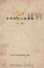 全国戏曲剧种资料 初稿 1962 PDF电子版封面 文化部艺术事业管理局一处编