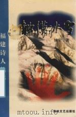 福建诗人丛书 触摸冰雪 1999 PDF电子版封面 7806402721 侯荣著