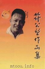 符公望作品集 1997 PDF电子版封面 7536024878 符公望著