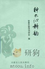 萨日朗丛书  科尔沁新韵   1999  PDF电子版封面  7204046269  哲里木盟诗词学会编 