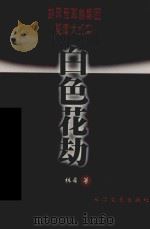 白色花劫 胡风反革命集团冤案大纪实 1999 PDF电子版封面 753541771X 林希著