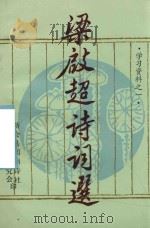 学习资料 1 梁启超诗词选 1992 PDF电子版封面 新会梁启超研究会,新会县冈州诗社印