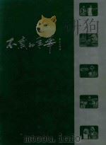 不惑的年华  1958-1998（ PDF版）