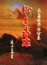 征途寻踪  洪应祺诗词拾集（ PDF版）