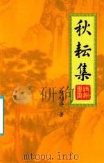 秋耘集（ PDF版）