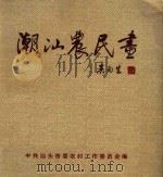 潮汕农民画（ PDF版）
