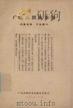 广东民间故事选 1959 PDF电子版封面 广东民间故事选编选委员会编