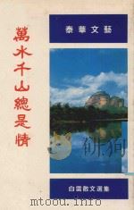 万水千山总是情  白云散文选集（1989 PDF版）
