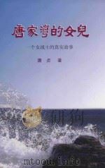 唐家湾的女儿  一个女战士的真实故事（ PDF版）