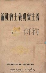 论社会主义现实主义 学习参考资料 1954 PDF电子版封面 中南作家协会编辑