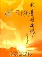 南粤团旗飘（ PDF版）