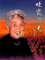 晚霞漫天（ PDF版）