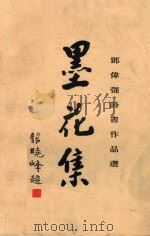 墨花集  邓伟强诗画作品选（ PDF版）