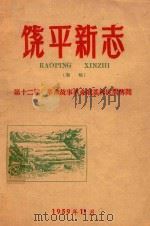 饶平新志  初稿  第12篇  革命故事革命歌谣和民间传闻（1959 PDF版）